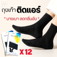 (แพ็ค)ถุงเท้า Spegial  ถุงเท้าติดแอร์ ลดกลิ่นอับ บางเบา สวมใส่สบายเท้า ถุงเท้าธุรกิจ ถุงเท้าสุขภาพ พร้อมส่งในไทย