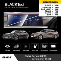 BMW Series3 F30 / Series3 GT F34 ฟิล์มกันรอยหน้าจอรถยนต์ ฟิล์มขนาด 10 นิ้ว ( BM02) - BLACKTech by ARCTIC (มี 6 เกรดให้เลือก)