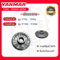 - เฟืองสะพาน - อะไหล่ศูนย์ ยันม่าร์ แท้ ! สำหรับ YANMAR จ้าวพลัง รุ่น TF75L - TF85L และ จ้าวโลก รุ่น TF75M - TF85M