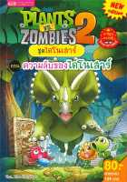 หนังสือ   Plants vs Zombies ชุดไดโนเสาร์ ต.ความลับของไดโนเสาร์