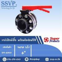 VFP 4 วาล์วปีกผีเสื้อ พร้อมข้อต่อพีวีซี ขนาด 4"   รหัสสินค้า 539-26400