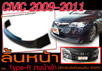 CIVIC 2009 2010 2011 ลิ้นหน้า Type-R พลาสติก (งาน PPนำเข้า)