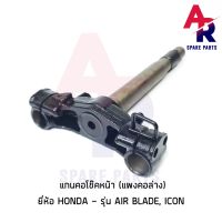 ( Promotion+++) คุ้มที่สุด แกนคอโช๊คหน้า HONDA - AIR BLADE, ICON แผงคอล่าง ฮอนด้า ราคาดี โช้ค อั พ รถยนต์ โช้ค อั พ รถ กระบะ โช้ค รถ โช้ค อั พ หน้า