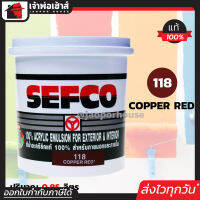 ⚡ส่งทุกวัน⚡ สีน้ำ สีน้ำอะครีลิค SEFCO No.118 สีโอ๊คแดง Copper Red 0.85 ลิตร สำหรับภายนอกและภายใน สีทาบ้าน สีน้ำเซฟโก้ สีน้ำอะคริลิค N32-04