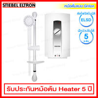 Stiebel Eltron เครื่องทำน้ำอุ่น กำลังไฟ 4,500 วัตต์ หัวฝักบัวปรับระดับได้ 5 ระดับ รุ่น AQE-45E