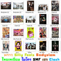 โปสเตอร์ วง ดนตรี ไทย ร็อค (34แบบ) วง Bodyslam Silly Fools ซิลลี่ ฟูลส์ ไทยเท พราว ไมโคร SMF เสก แคลช พอส Pause รูป ภาพ ติดผนัง สวยๆ poster (88 x 60 ซม.โดยประมาณ)