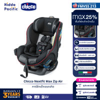 Chicco Nextfit Max Zip Air Car Seat คาร์ซีท เด็กทารก แรกเกิด รับน้ำหนัก 29กก. 3Dระบายอากาศ ที่นั้งกว้าง ISOFIX มีซิป