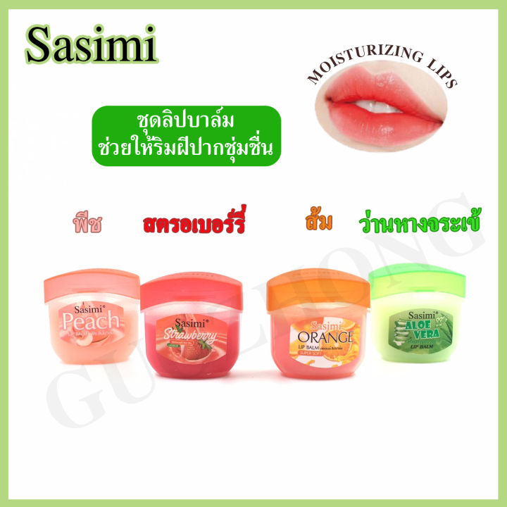 lip-balm-set-ชุดลิปบาล์ม-ซาซิมิ-อโลเวร่า-ผลิตภัณฑ์ตกแต่งริมฝีปาก-เพื่อสุขภาพที่ีดีของริมฝีปาก-ช่วยให้ริมฝีปากชุ่มชื่น-s-12092