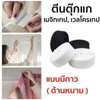 พร้อมส่ง ตีนตุ๊กแก เมจิกเทป เทปเวลโคร ด้านหนาม มีกาว เทปติดม่านตีนตุ๊กแก