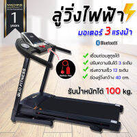 elio FINNESS ลู่วิ่งไฟฟ้า Treadmill มอเตอร์ 3 แรงม้า พับเก็บได้ เชื่อมต่อบลูทูธได้ (ออเดอร์ละ 1ตัว)