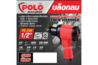 POLOบล็อคลม บล็อคกระแทรก 1/2"(4หุน) รุ่นPC-30A ระบบTWIN HAMMER ผลิตจากโรงงานเครื่องมือลมอันดับ1 ผลิตจากเหล็กกล้าผสม สินค้าคุณภาพรับประกันของแท้ 100%