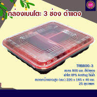 กล่องข้าว 3ช่อง TRB-800-3