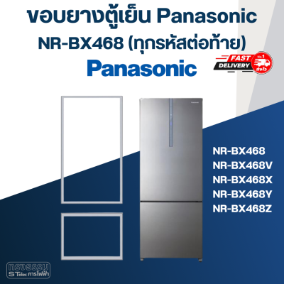 #P7 ขอบยางประตูตู้เย็น Panasonic รุ่น NR-BX468(ทุกรหัสต่อท้าย)