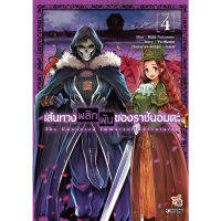 เส้นทางพลิกผันของราชันอมตะ เล่ม 1-4 (มังงะ)