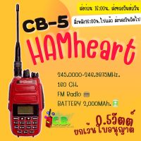 วิทยุสื่อสาร  HAMheart CB-5  (0.5วัตต์) ออกจริง 2 วัตต์  160 ช่อง ยกเว้นใบอนุญาตใช้วิทยุสื่อสาร