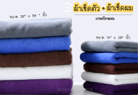 ผ้าเช็ดตัว 15 ปอนด์ +ผ้าเช็ดผม 3.5 ปอนด์ เกรดโรงเเรม Cotton 100%