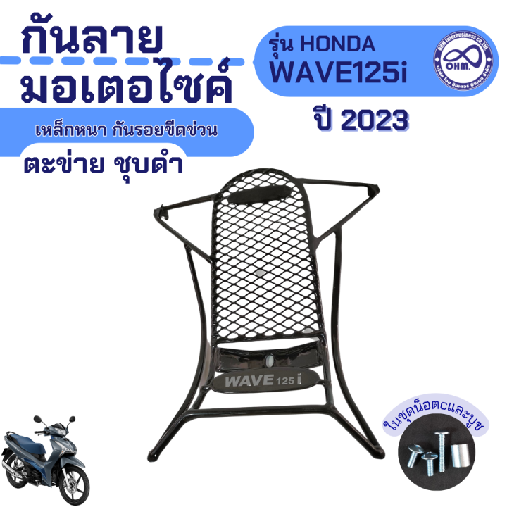 กันลาย-มอเตอร์ไซค์-honda-wave125i-ปี2023-เหล็กหนา-ตะข่าย-ชุบดำ-เหล็กกันลาย-แท้