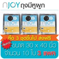 Njoy ถุงขยะหูหิ้วT-shirt (มีหูผูก) ถุงขยะไร้กลิ่น ถุงขยะเหนียว (Garbage Bag) ขนาด 30 x 40 จำนวน 3 แพ็ค   ทนทาน คุณภาพดี ย่อยสลายได้เองตามธรรมชาติ