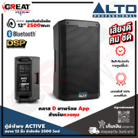 ALTO TS-412 ตู้ลำโพง ACTIVE ขนาด 12 นิ้ว 2 ทาง กำลังขับ 2500 วัตต์ คลาส D มาพร้อมบลูทูธ, DSP, และ APP สำหรับควบคุม ความดัง 132 dB ทนทุกสภาพ (ประกัน สินค้า 1ปี)