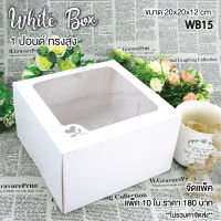 Idopackage - (WB15) กล่องเค้ก 1 ปอนด์ทรงสูง สีขาว ขนาด  20 x 20 x 12 cm. บรรจุแพ็คละ 10 ชิ้น