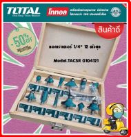 Total ดอกเราเตอร์ แกน 1/4 นิ้ว 12 ตัวชุด ในกล่องไม้ รุ่น TACSR0104121 ( 12 pcs 1/4 Router bits Set )