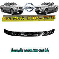 กันแมลงเล็ก นิสสัน นาวารา Nissan Navara 2014-2019 สีดำ