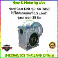 Nord Gear Unit รุ่น SK1SI50-IEC71 ใชักับมอเตอร์ 0.5 แรงม้า