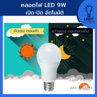 หลอดไฟ LED 9 วัตต์ เปิด ปิด อัตโนมัติ สว่างแจ่ม แสงขาว เดย์ไลท์ และ แสงเหลืองนวล ;วอร์มไวท์ 220V