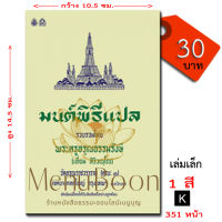 หนังสือมนต์พิธีแปล โดยพระครูอรุณธรรมรังษี (เอี่ยม สิริวัณโณ) ขนาดเล็กเท่าฝ่ามือ