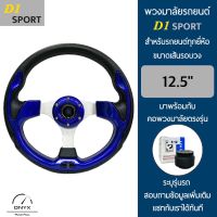 D1 Sport พวงมาลัยรถยนต์ ดีวัน สปอร์ต รุ่นก้านตรง สีน้ำเงิน ขนาดเส้นรอบวง 12.5” นิ้ว หนังโพลียูรีเทน(PU) มาพร้อมกับ Elevo คอพวงมาลัยรถยนต์ตรงรุ่น