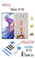 จอชุด LCD Display Touch Digitizer หน้าจอ For  Vivo V15