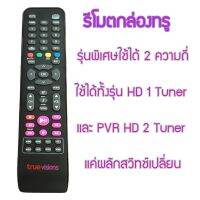 ใหม่ มือ1 รีโมททรูวิชั่น Remote for Truevision HD box รีโมทรุ่น HD PVR ใช้ได้ทั้ง2 ความถี่ แถมถ่าน AAA2ก้อน #รีโมทแอร์  #รีโมท  #รีโมททีวี  #รีโมด