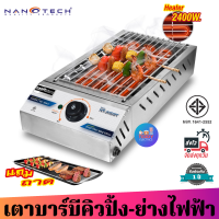 ส่งฟรี  Nanotech เตาบาร์บีคิวสำหรับใช้ในอาคาร รุ่น NT-JHD9T กำลังไฟฟ้า 2400 วัตต์