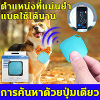 ?การค้นหาด้วยปุ่มเดียว?FM  เครื่องติดตาม gps  gpsสัตว์เลี้ยง ปลอกคอแมวติดgps ค้นหาวัตถุได้ด้วยปุ่มเดียว ตำแหน่งที่แม่นยำ แบตใช้ได้นาน น้ำหนักเบาและพกพาได้ กันน้ำที่ตั้งบลูทูธ สำหรับสุนัขสัตว์เลี้ยงแมวรถเด็กกระเป๋าสตางค์ จีพีเอสตามแมว เครื่องติดตามแมว