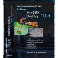 จัดส่งทันที หนังสือเรียนรู้ระบบสารสนเทศภูมิศาสตร์ด้วยโปรแกรม ArcGIS Desktop 10.5