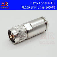 PL259 , UHF Male แบบ Clamp สำหรับสาย 10D-FB 10DFB 10-DFB