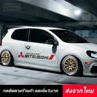 Mitsubishi สติกเกอร์แต่งรถยนต์ สติกเกอร์​แต่งรถ​  ◀️ส่งจากไทย​▶️ กันรอยบันไดรถ แผ่นกันรอย​ กันรอยขีดข่วน​ รถยนต์