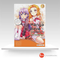 manga bible เล่ม 1 - ครบทุกพื้นฐาน การหัดวาดการ์ตูน