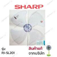 Sharp ใบพ้ดลม 20นิ้ว แท้ รุ่น PJ-SL201