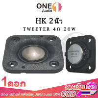 OneAudio เสียงแหลม 2 นิ้ว HK 4Ω 20W ลําโพงเสียงแหลม เสียงแหลม ทวิตเตอร์เสียงแหลม วอยซ์เสียงแหลม แหลม hk 2 นิ้ว ดอกแหลม2นิ้ว