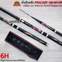 คันชิงหลิว PRACARP (ปลาคราฟ) เวทปานกลาง 6H Hi-CARBON รับประกันคุณภาพ มีอะไหล่จำหน่าย หายห่วงแน่นอน