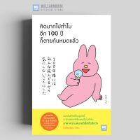 คิดมากไปทำไมอีก 100 ปีก็ตายกันหมดแล้ว (100  年後にはみんな死んでるから気にしないことにした) วีเลิร์น welearn welearnbook