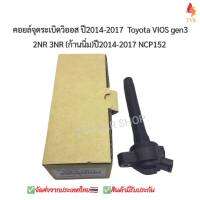 คอยล์จุดระเบิด Toyota VIOS gen3  Sienta เครื่อง 2NR 3NR ปี2014-2017 NCP152 รหัส90919-T2011  ประกัน3เดือน