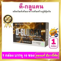 ดีกลูแคน D-Glucan - ดีกลูแคน  1 กล่อง 10 ซอง อาหารเสริม เพื่อเสริมสร้าง ระบบภูมิคุ้มกัน