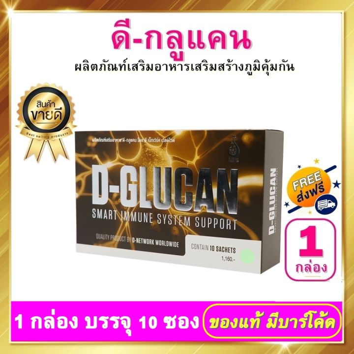 ดีกลูแคน-d-glucan-ดีกลูแคน-1-กล่อง-10-ซอง-อาหารเสริม-เพื่อเสริมสร้าง-ระบบภูมิคุ้มกัน