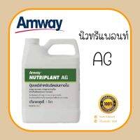 ++นิวทรีแพลนท์ เอจี 1000ml.++ ปุ๋ยแอมเวย์ ขนาด 1 ลิตร เสริมการเจริญเติบโตสูตรชีวภาพ ฉีดพ่นทางใบ amway แท้จากช้อป