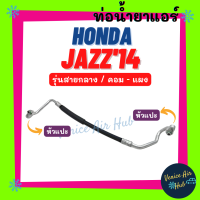 ท่อน้ำยาแอร์ HONDA JAZZ 2014 - 2019 GK รุ่นสายกลาง ฮอนด้า ซีวิค 14 - 19 คอม - แผง สายน้ำยาแอร์ ท่อแอร์ สายแอร์ ท่อน้ำยา สายน้ำยา 11388