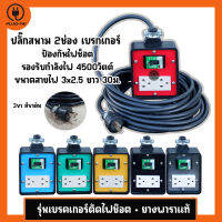 (สายไฟ VCT 3x2.5 ยาว 30เมตร) ปลั๊กไฟสนาม 2 ช่อง มีเบรกเกอร์ 20A รับไฟ 4500วัตต์ บล๊อคยางสนามมีเบรกเกอร์ ขนาด 4x4นิ้ว ประกอบพร้อมใช้งาน ปลั๊กพ่วง