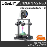 CREALITY ENDER 3 V2 NEO พรินเตอร์สามมิติ 3D Printer Ender 3 v2 neo เครื่องพิมพ์ 3D รับประกันศูนย์ไทย 1 ปี