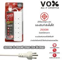 VOX Power ปลั๊กไฟ มอก.สายยาว 3 เมตร มาตรฐาน มอก 10A 2500w รับประกัน 3 ปี รุ่น P550